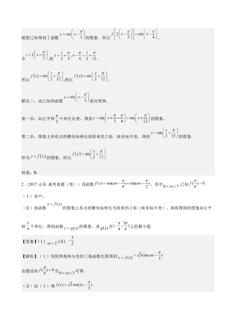 考向15三角函数的图像变换（重点）-备战2023年高考数学一轮复习考点微专题（全国通用）（解析版）_2.2025数学总复习_赠品通用版（老高考）复习资料_一轮复习