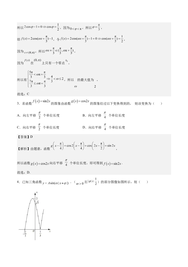 考向15三角函数的图像变换（重点）-备战2023年高考数学一轮复习考点微专题（全国通用）（解析版）_2.2025数学总复习_赠品通用版（老高考）复习资料_一轮复习