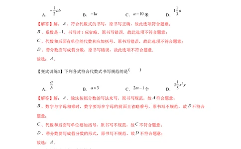 专题2.1整式（基础）（解析版）_初中数学人教版_7上-初中数学人教版_7上-初中数学人教版（旧版）赠送_06习题试卷_1同步练习_3题型分层练（基础+强化）