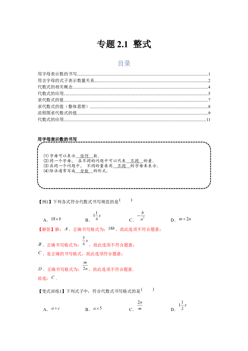 专题2.1整式（基础）（解析版）_初中数学人教版_7上-初中数学人教版_7上-初中数学人教版（旧版）赠送_06习题试卷_1同步练习_3题型分层练（基础+强化）