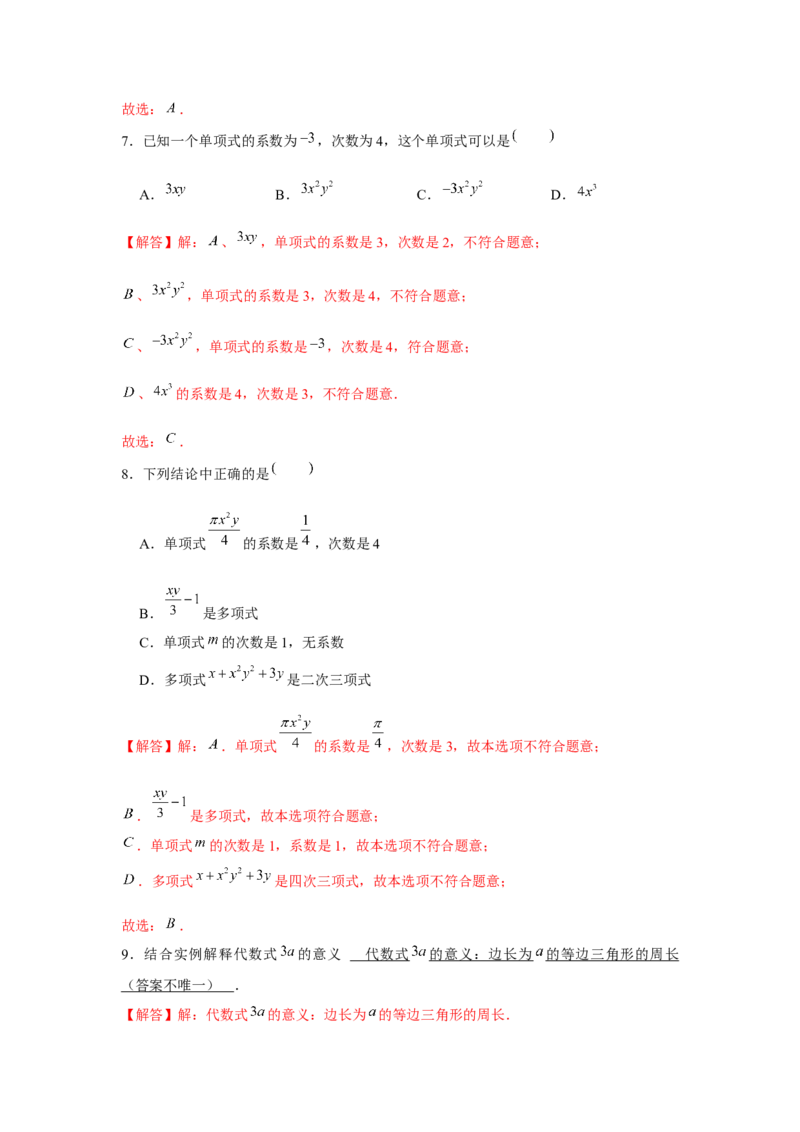 专题2.1整式（基础）（解析版）_初中数学人教版_7上-初中数学人教版_7上-初中数学人教版（旧版）赠送_06习题试卷_1同步练习_3题型分层练（基础+强化）