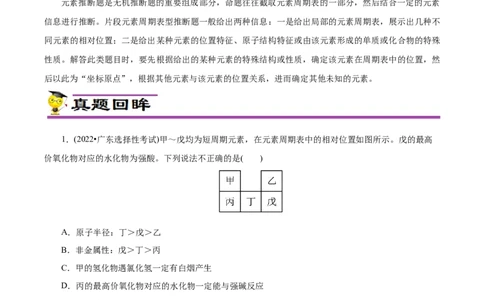 专项36片段元素周期表的推断（原卷版）_05高考化学_新高考复习资料_2023年新高考资料_专项复习_2023年高考化学热点专项导航与精练（新高考专用）