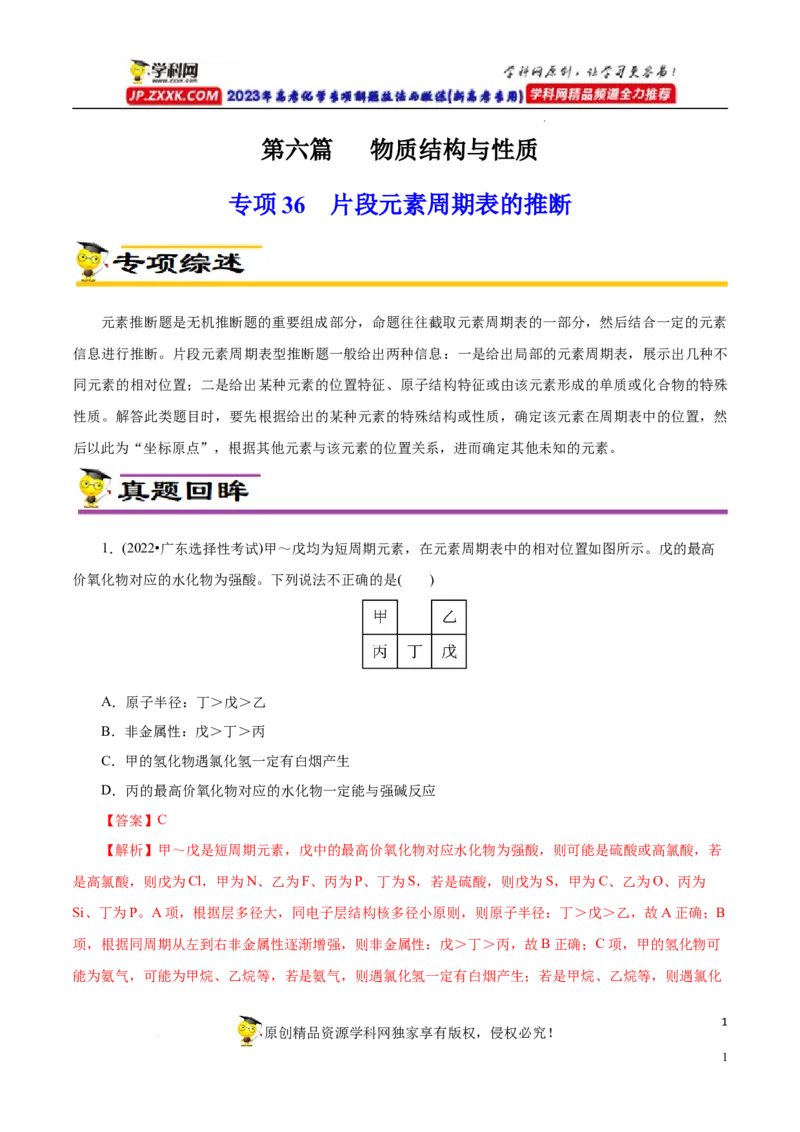 专项36片段元素周期表的推断（原卷版）_05高考化学_新高考复习资料_2023年新高考资料_专项复习_2023年高考化学热点专项导航与精练（新高考专用）