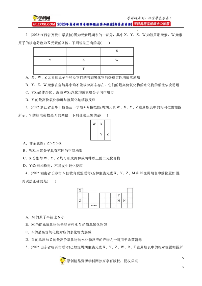 专项36片段元素周期表的推断（原卷版）_05高考化学_新高考复习资料_2023年新高考资料_专项复习_2023年高考化学热点专项导航与精练（新高考专用）