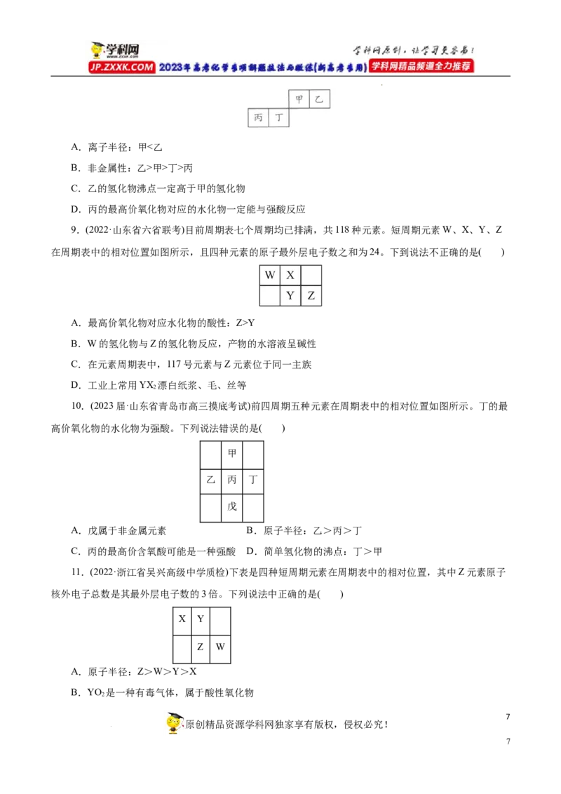 专项36片段元素周期表的推断（原卷版）_05高考化学_新高考复习资料_2023年新高考资料_专项复习_2023年高考化学热点专项导航与精练（新高考专用）