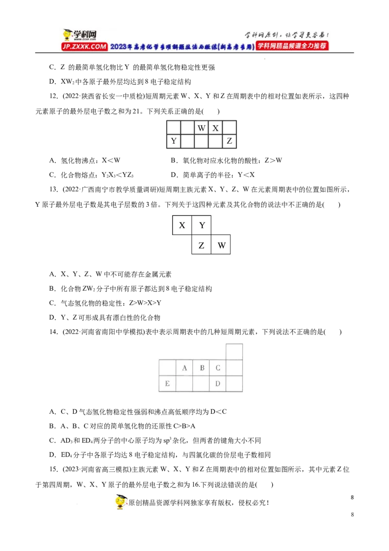 专项36片段元素周期表的推断（原卷版）_05高考化学_新高考复习资料_2023年新高考资料_专项复习_2023年高考化学热点专项导航与精练（新高考专用）