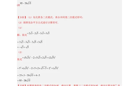 专题08二次根式的混合运算期中考题50道（解析版）_初中数学人教版_八年级数学下册_保存转存之后查看(1)_8下-初中数学人教版（2026春新版持续更新）_旧版-可参考_06习题试卷_5专项练习