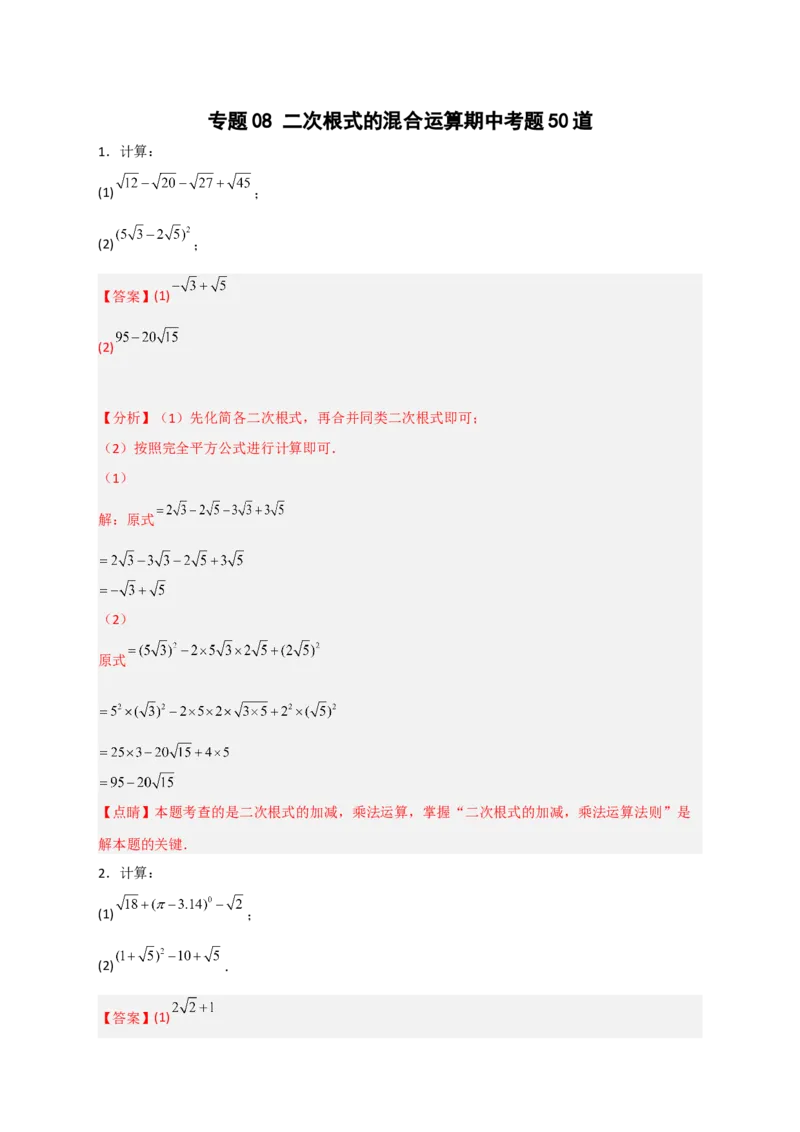 专题08二次根式的混合运算期中考题50道（解析版）_初中数学人教版_八年级数学下册_保存转存之后查看(1)_8下-初中数学人教版（2026春新版持续更新）_旧版-可参考_06习题试卷_5专项练习
