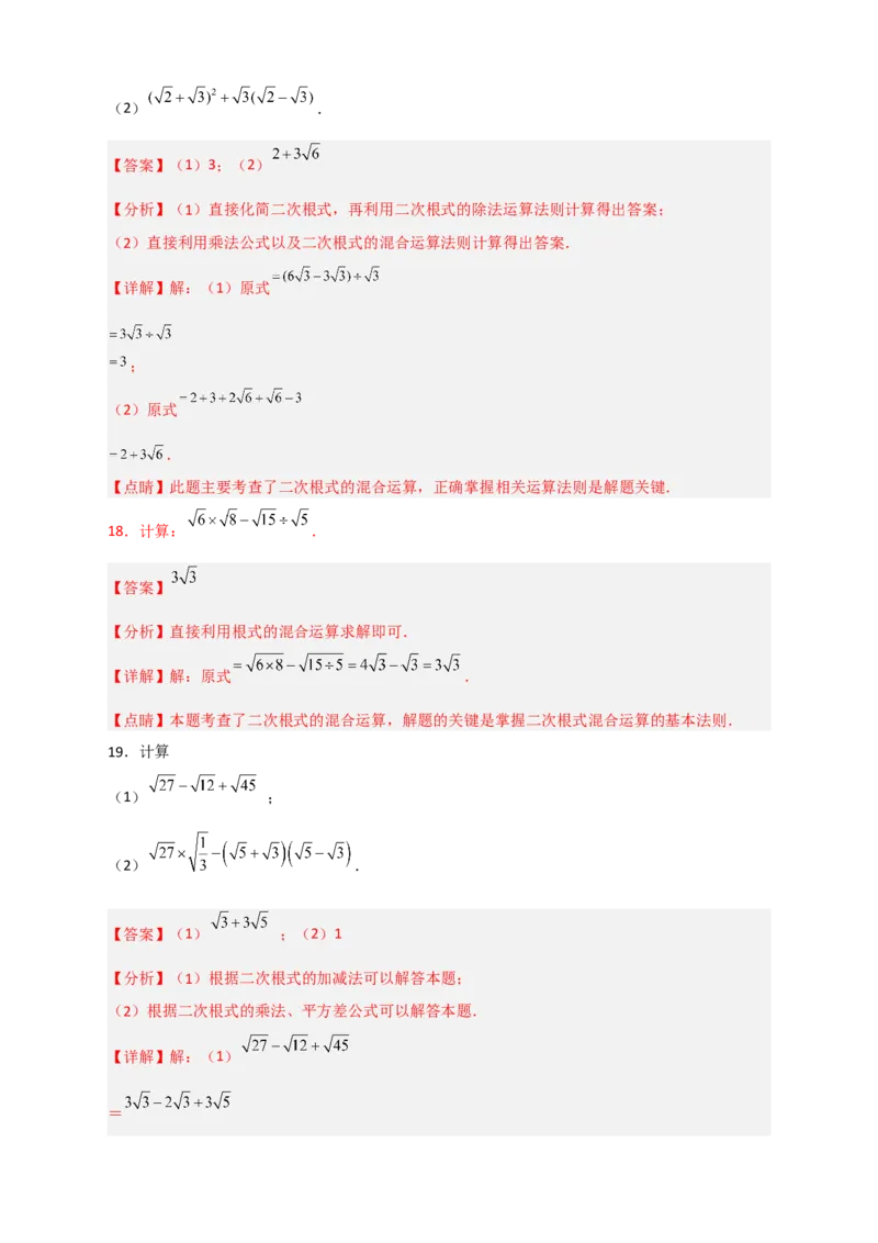 专题08二次根式的混合运算期中考题50道（解析版）_初中数学人教版_八年级数学下册_保存转存之后查看(1)_8下-初中数学人教版（2026春新版持续更新）_旧版-可参考_06习题试卷_5专项练习