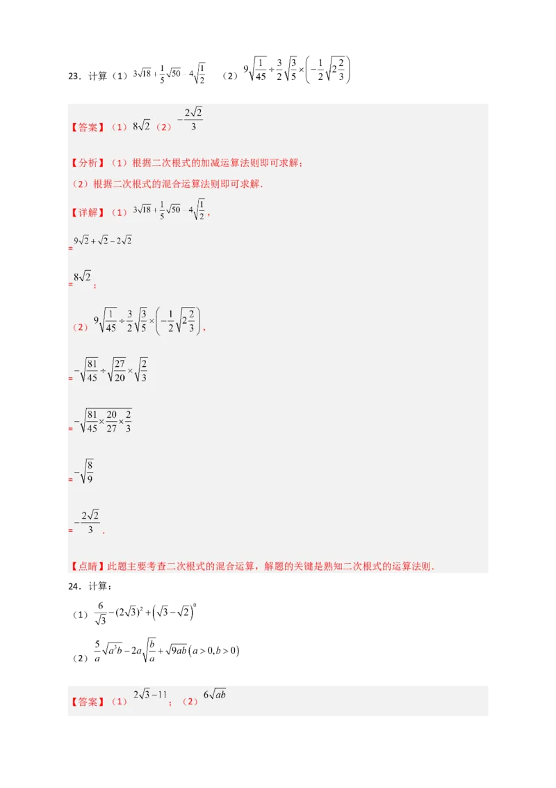 专题08二次根式的混合运算期中考题50道（解析版）_初中数学人教版_八年级数学下册_保存转存之后查看(1)_8下-初中数学人教版（2026春新版持续更新）_旧版-可参考_06习题试卷_5专项练习