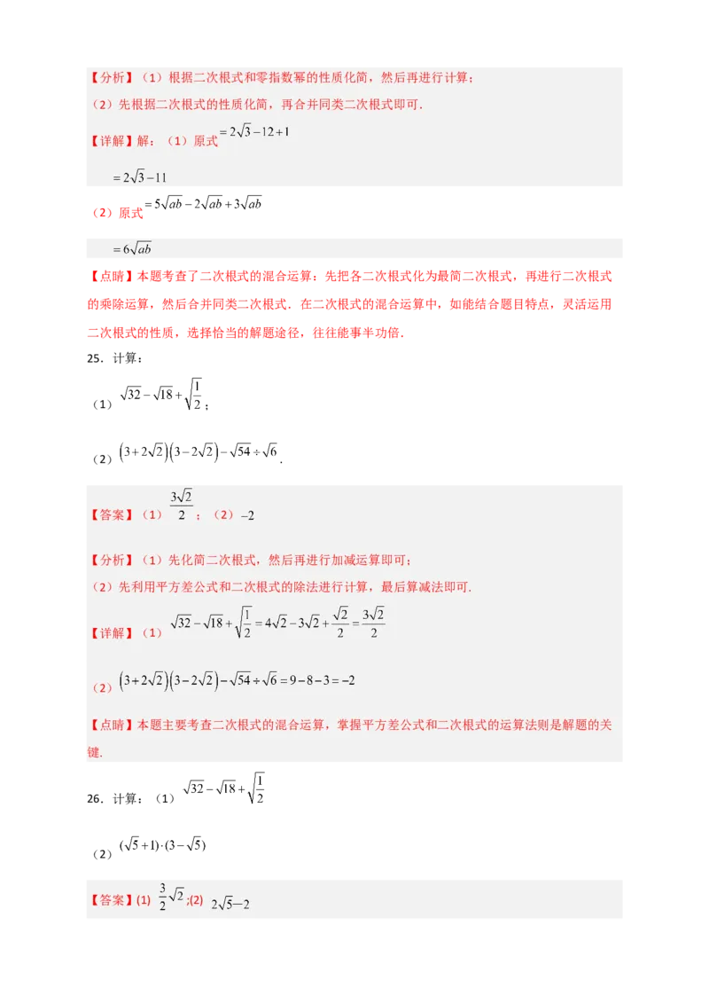 专题08二次根式的混合运算期中考题50道（解析版）_初中数学人教版_八年级数学下册_保存转存之后查看(1)_8下-初中数学人教版（2026春新版持续更新）_旧版-可参考_06习题试卷_5专项练习