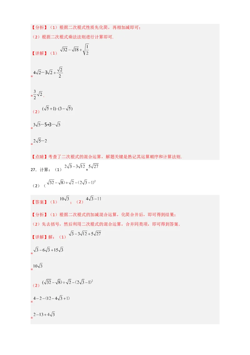 专题08二次根式的混合运算期中考题50道（解析版）_初中数学人教版_八年级数学下册_保存转存之后查看(1)_8下-初中数学人教版（2026春新版持续更新）_旧版-可参考_06习题试卷_5专项练习