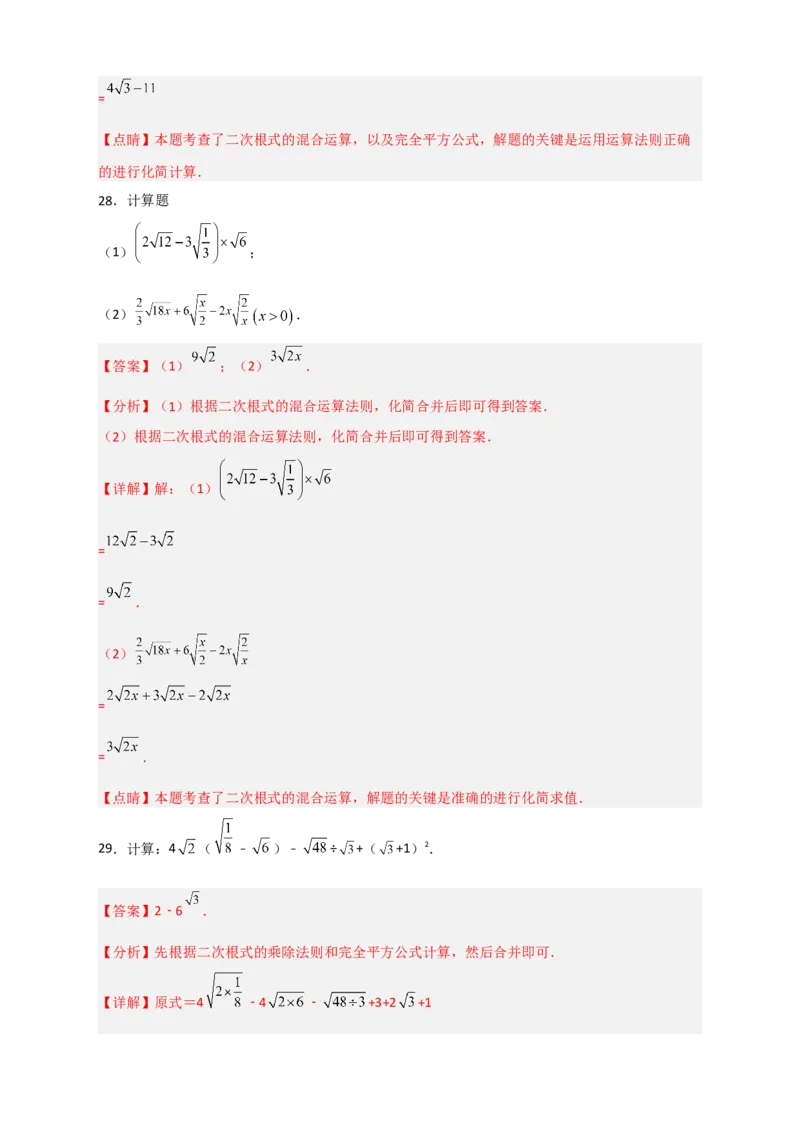 专题08二次根式的混合运算期中考题50道（解析版）_初中数学人教版_八年级数学下册_保存转存之后查看(1)_8下-初中数学人教版（2026春新版持续更新）_旧版-可参考_06习题试卷_5专项练习