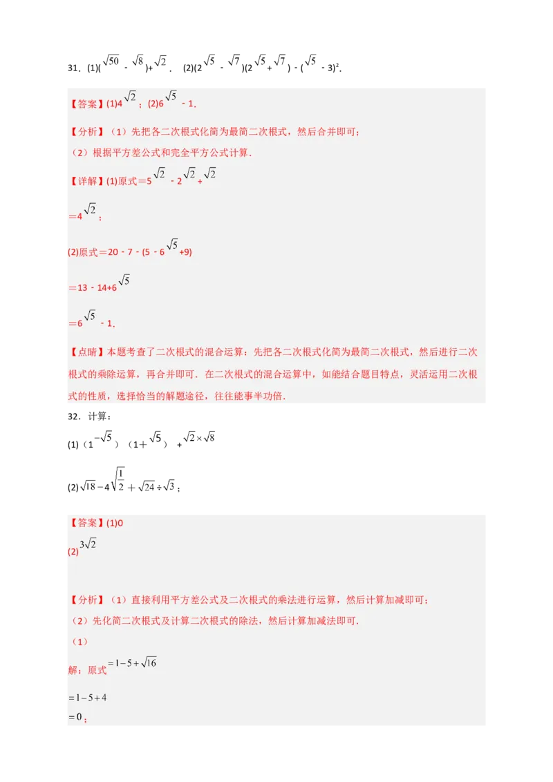 专题08二次根式的混合运算期中考题50道（解析版）_初中数学人教版_八年级数学下册_保存转存之后查看(1)_8下-初中数学人教版（2026春新版持续更新）_旧版-可参考_06习题试卷_5专项练习