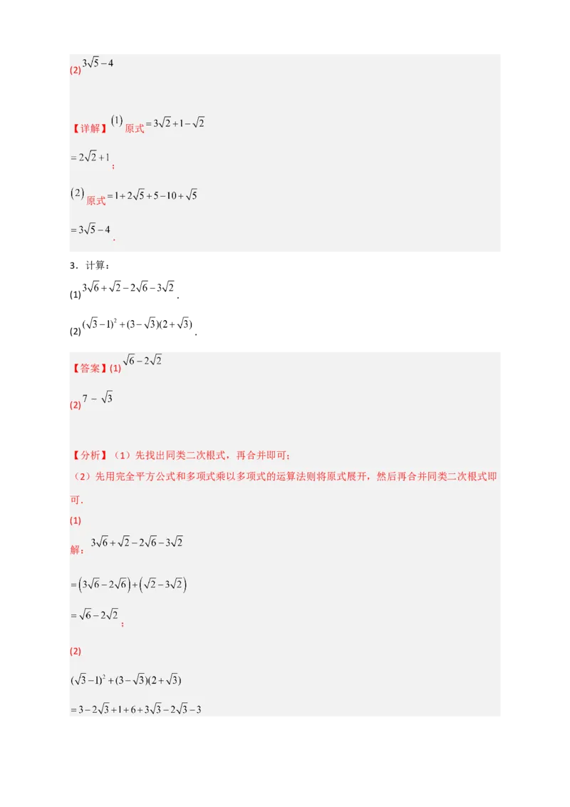 专题08二次根式的混合运算期中考题50道（解析版）_初中数学人教版_八年级数学下册_保存转存之后查看(1)_8下-初中数学人教版（2026春新版持续更新）_旧版-可参考_06习题试卷_5专项练习