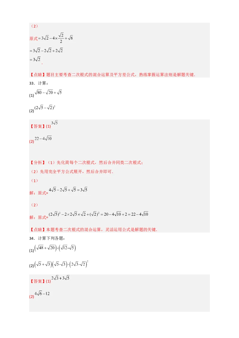 专题08二次根式的混合运算期中考题50道（解析版）_初中数学人教版_八年级数学下册_保存转存之后查看(1)_8下-初中数学人教版（2026春新版持续更新）_旧版-可参考_06习题试卷_5专项练习