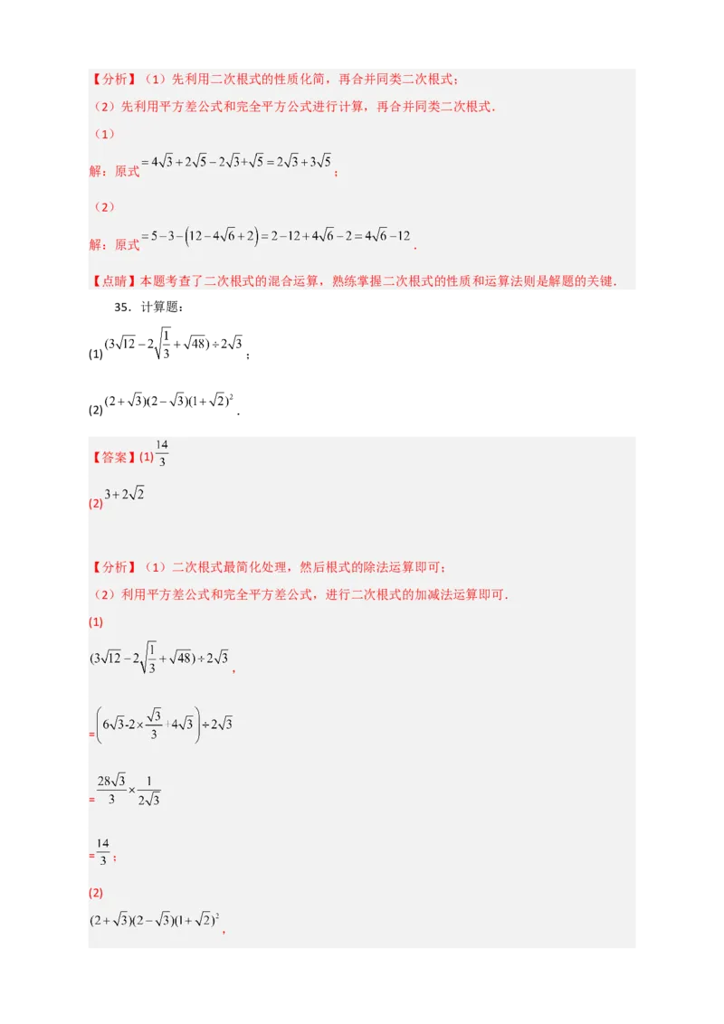 专题08二次根式的混合运算期中考题50道（解析版）_初中数学人教版_八年级数学下册_保存转存之后查看(1)_8下-初中数学人教版（2026春新版持续更新）_旧版-可参考_06习题试卷_5专项练习