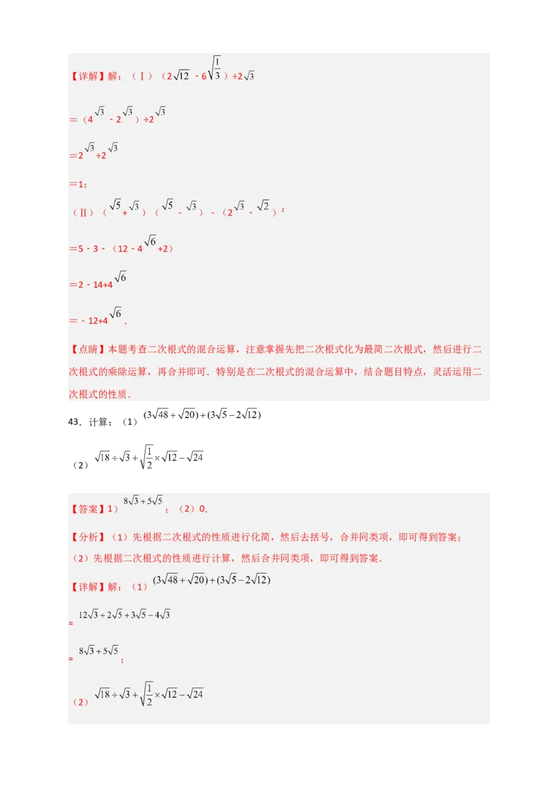 专题08二次根式的混合运算期中考题50道（解析版）_初中数学人教版_八年级数学下册_保存转存之后查看(1)_8下-初中数学人教版（2026春新版持续更新）_旧版-可参考_06习题试卷_5专项练习