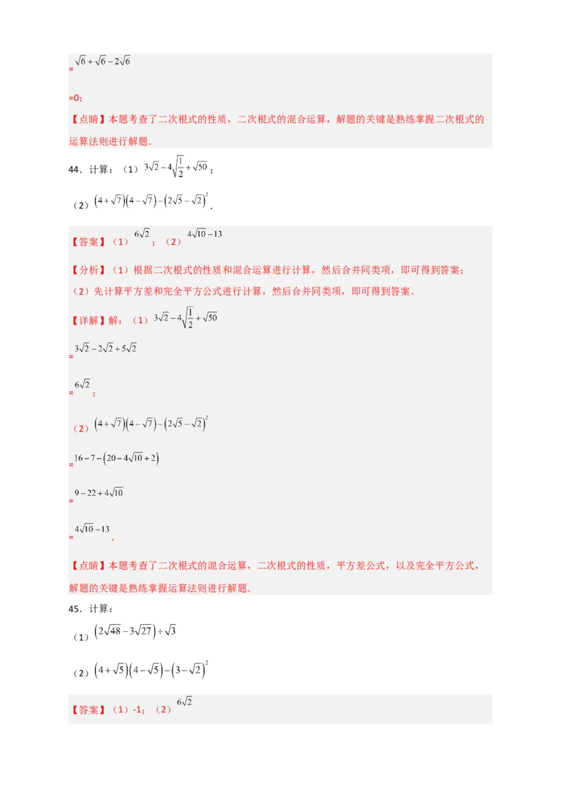 专题08二次根式的混合运算期中考题50道（解析版）_初中数学人教版_八年级数学下册_保存转存之后查看(1)_8下-初中数学人教版（2026春新版持续更新）_旧版-可参考_06习题试卷_5专项练习