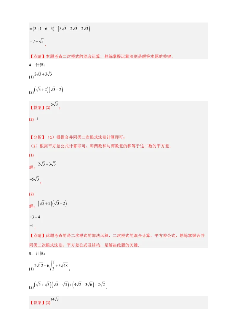 专题08二次根式的混合运算期中考题50道（解析版）_初中数学人教版_八年级数学下册_保存转存之后查看(1)_8下-初中数学人教版（2026春新版持续更新）_旧版-可参考_06习题试卷_5专项练习