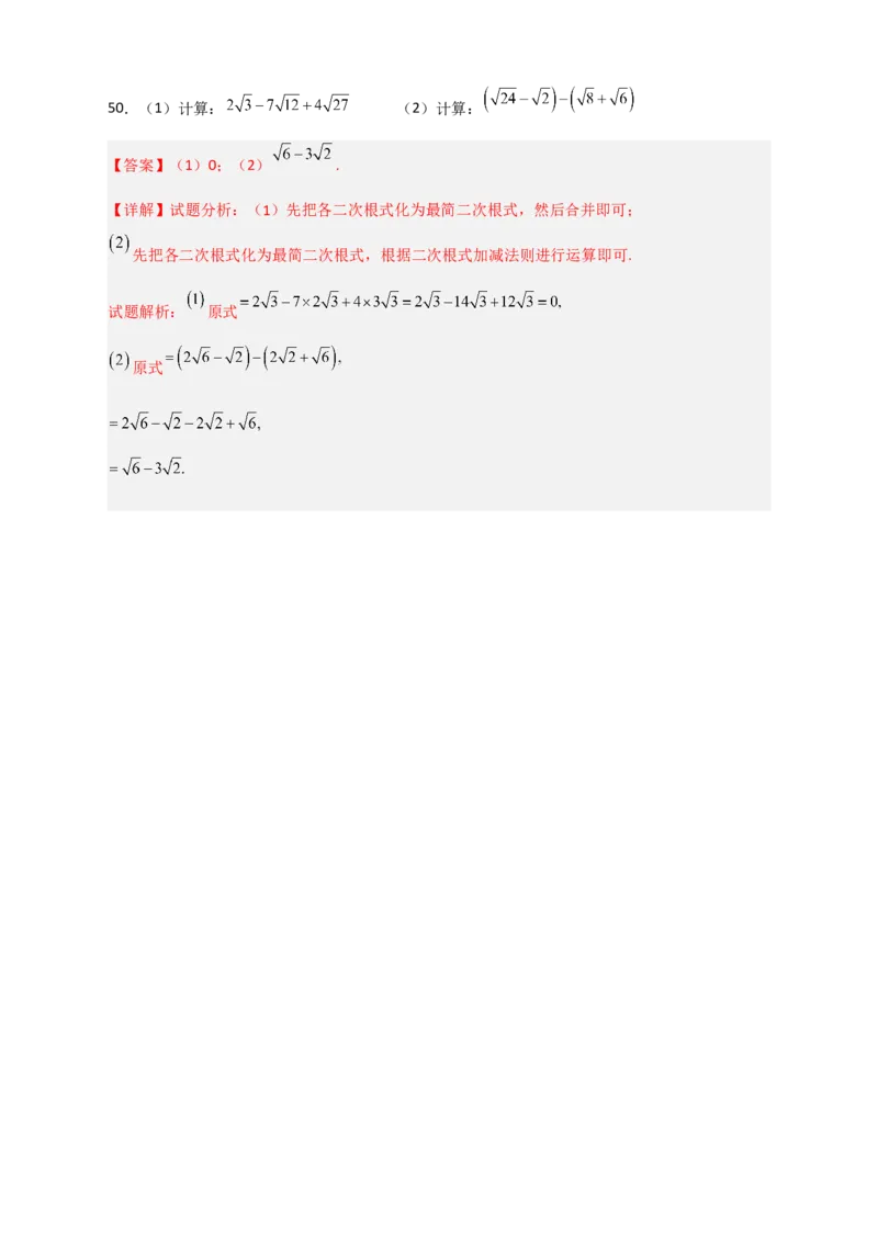 专题08二次根式的混合运算期中考题50道（解析版）_初中数学人教版_八年级数学下册_保存转存之后查看(1)_8下-初中数学人教版（2026春新版持续更新）_旧版-可参考_06习题试卷_5专项练习