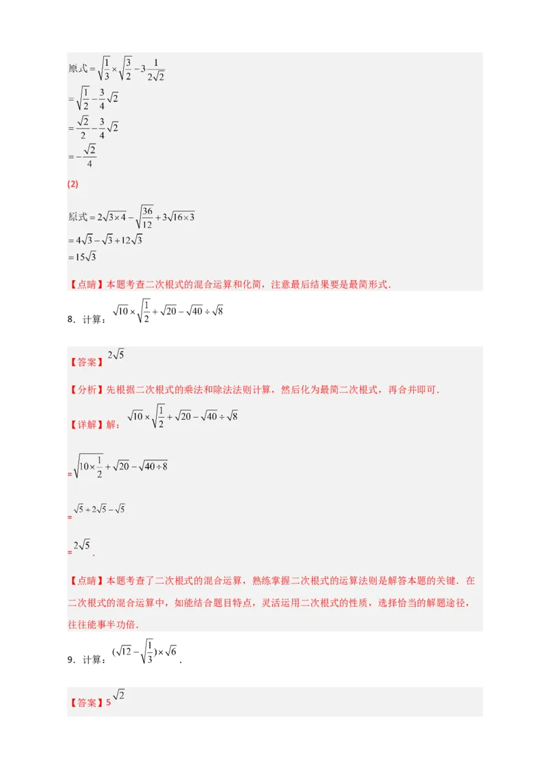 专题08二次根式的混合运算期中考题50道（解析版）_初中数学人教版_八年级数学下册_保存转存之后查看(1)_8下-初中数学人教版（2026春新版持续更新）_旧版-可参考_06习题试卷_5专项练习