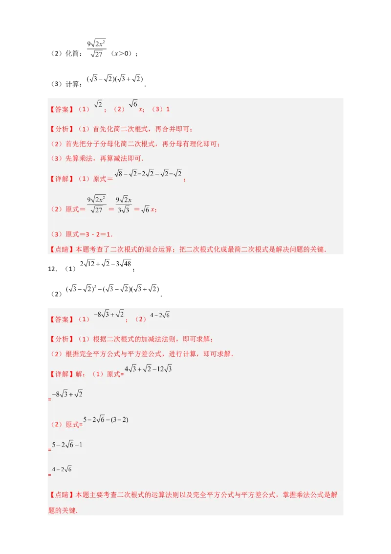 专题08二次根式的混合运算期中考题50道（解析版）_初中数学人教版_八年级数学下册_保存转存之后查看(1)_8下-初中数学人教版（2026春新版持续更新）_旧版-可参考_06习题试卷_5专项练习