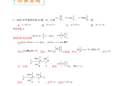 考向22不等式性质与基本不等式（重点）-备战2023年高考数学一轮复习考点微专题（全国通用）（解析版）_2.2025数学总复习_赠品通用版（老高考）复习资料_一轮复习
