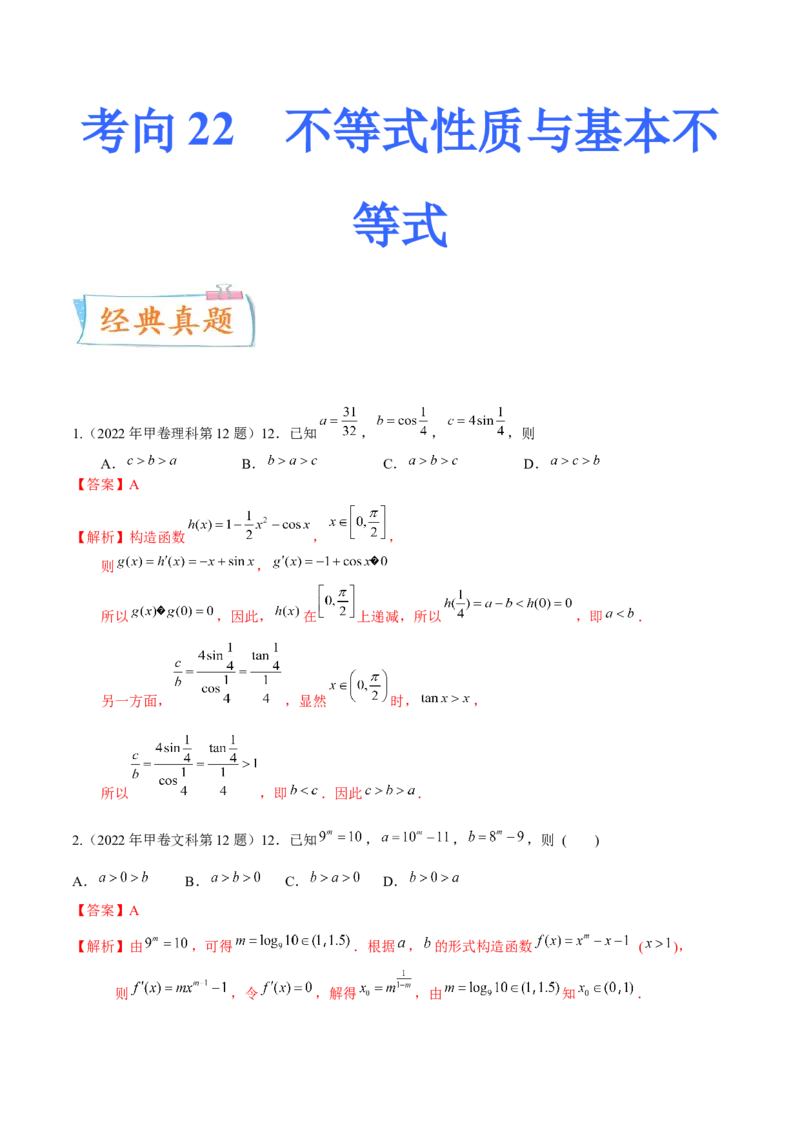 考向22不等式性质与基本不等式（重点）-备战2023年高考数学一轮复习考点微专题（全国通用）（解析版）_2.2025数学总复习_赠品通用版（老高考）复习资料_一轮复习