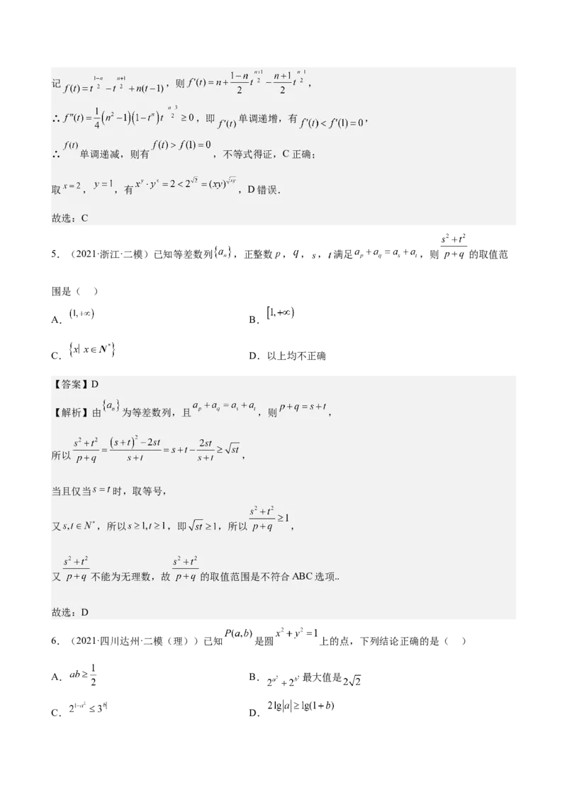 考向22不等式性质与基本不等式（重点）-备战2023年高考数学一轮复习考点微专题（全国通用）（解析版）_2.2025数学总复习_赠品通用版（老高考）复习资料_一轮复习