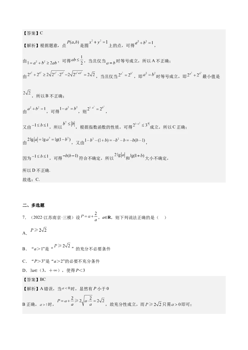 考向22不等式性质与基本不等式（重点）-备战2023年高考数学一轮复习考点微专题（全国通用）（解析版）_2.2025数学总复习_赠品通用版（老高考）复习资料_一轮复习