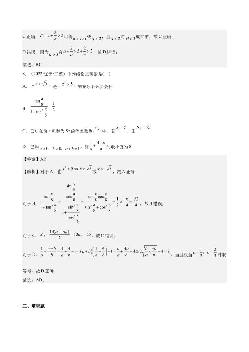 考向22不等式性质与基本不等式（重点）-备战2023年高考数学一轮复习考点微专题（全国通用）（解析版）_2.2025数学总复习_赠品通用版（老高考）复习资料_一轮复习