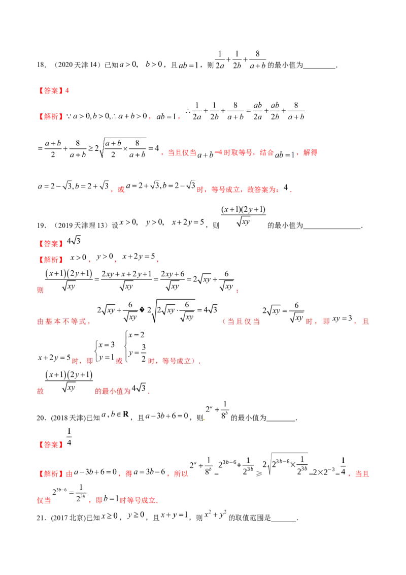 考向22不等式性质与基本不等式（重点）-备战2023年高考数学一轮复习考点微专题（全国通用）（解析版）_2.2025数学总复习_赠品通用版（老高考）复习资料_一轮复习