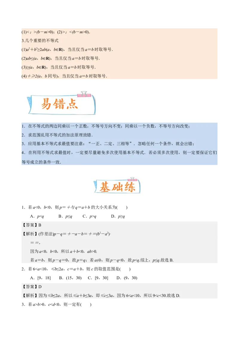 考向22不等式性质与基本不等式（重点）-备战2023年高考数学一轮复习考点微专题（全国通用）（解析版）_2.2025数学总复习_赠品通用版（老高考）复习资料_一轮复习