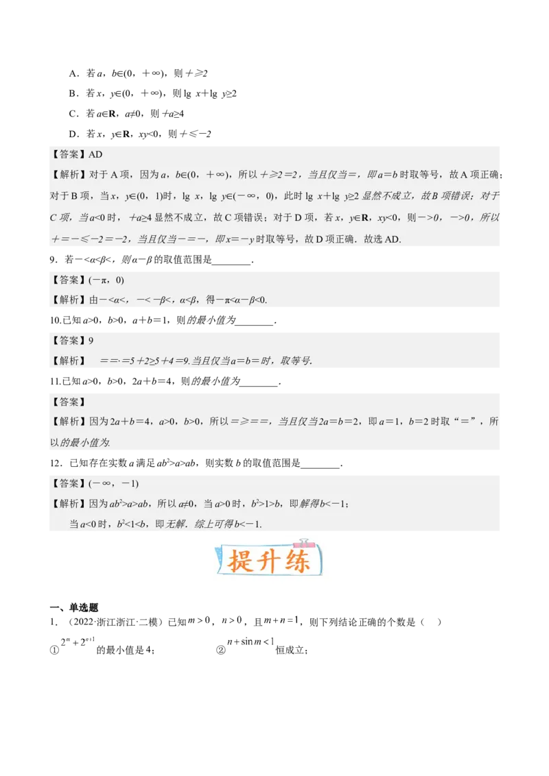 考向22不等式性质与基本不等式（重点）-备战2023年高考数学一轮复习考点微专题（全国通用）（解析版）_2.2025数学总复习_赠品通用版（老高考）复习资料_一轮复习