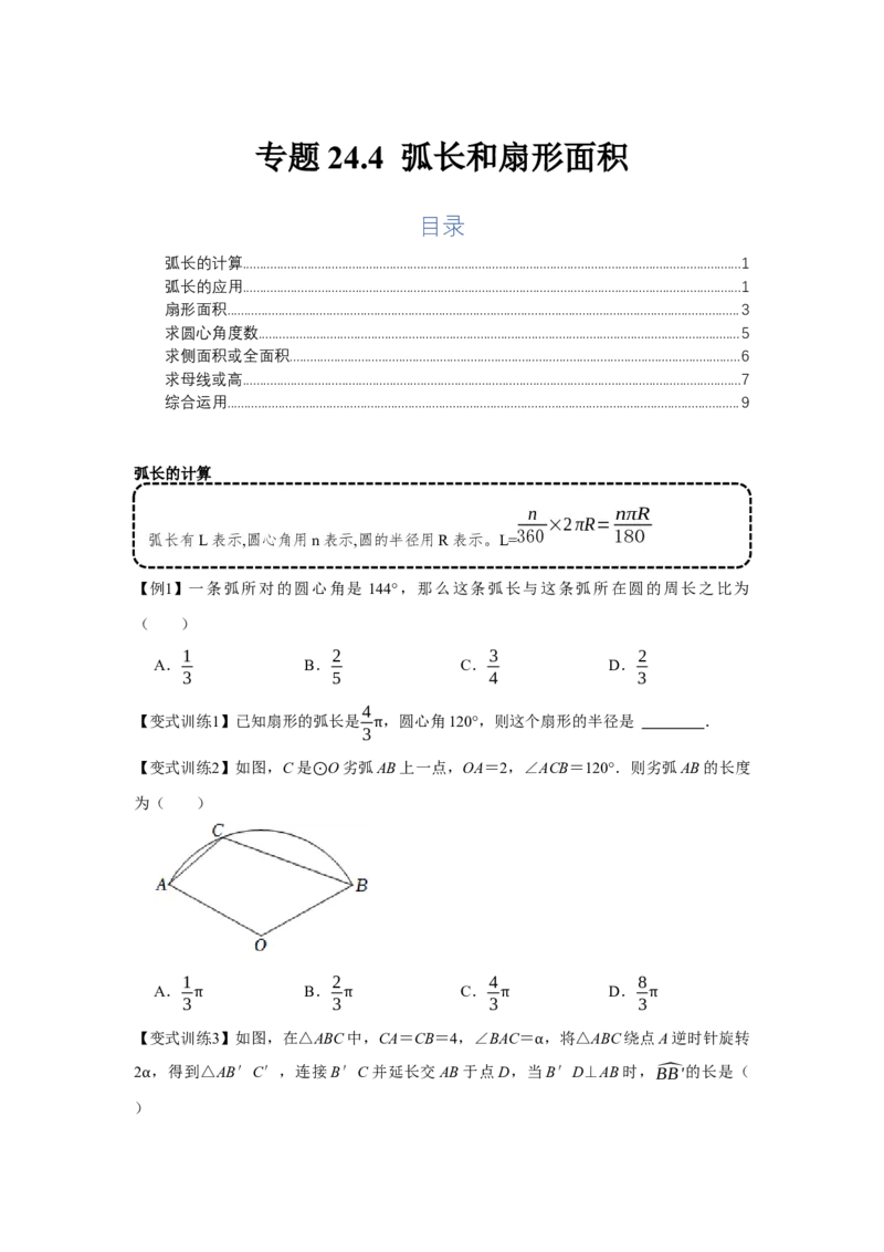 专题24.4弧长和扇形面积（基础）（原卷版）_初中数学人教版_9上-初中数学人教版_07专项讲练_题型分层练九年级数学上册单元题型精练（基础题型+强化题型）（人教版）