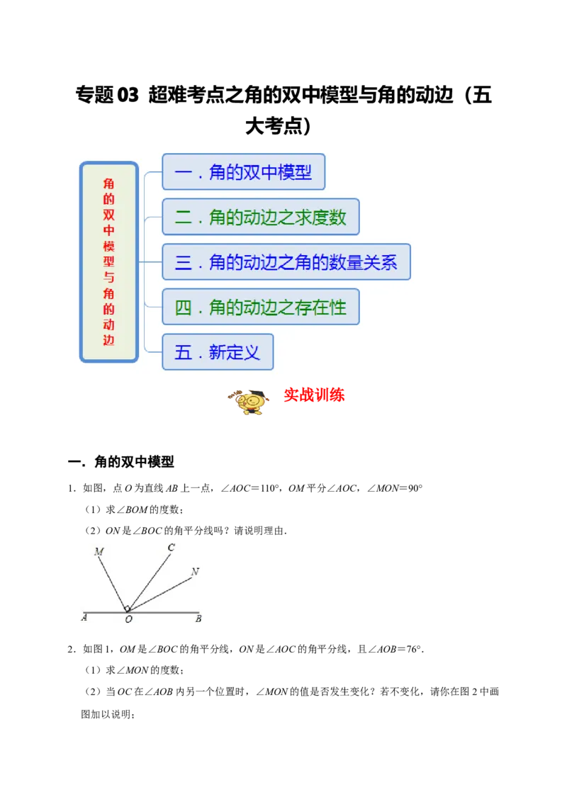 专题03超难考点之角的双中模型与角的动边（五大考点）（期末真题精选）（原卷版）_初中数学人教版_7上-初中数学人教版_7上-初中数学人教版（旧版）赠送_06习题试卷