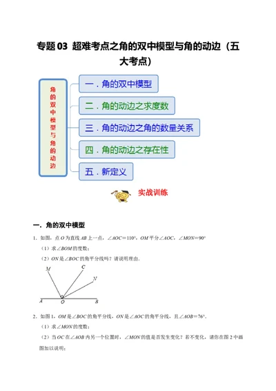 专题03超难考点之角的双中模型与角的动边（五大考点）（期末真题精选）（原卷版）_初中数学人教版_7上-初中数学人教版_7上-初中数学人教版（旧版）赠送_06习题试卷