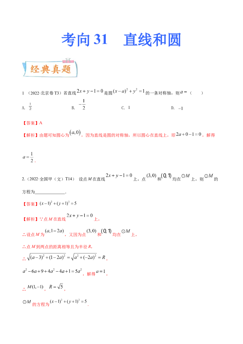 考向31直线和圆（重点）-备战2023年高考数学一轮复习考点微专题（全国通用）（解析版）_2.2025数学总复习_赠品通用版（老高考）复习资料_一轮复习