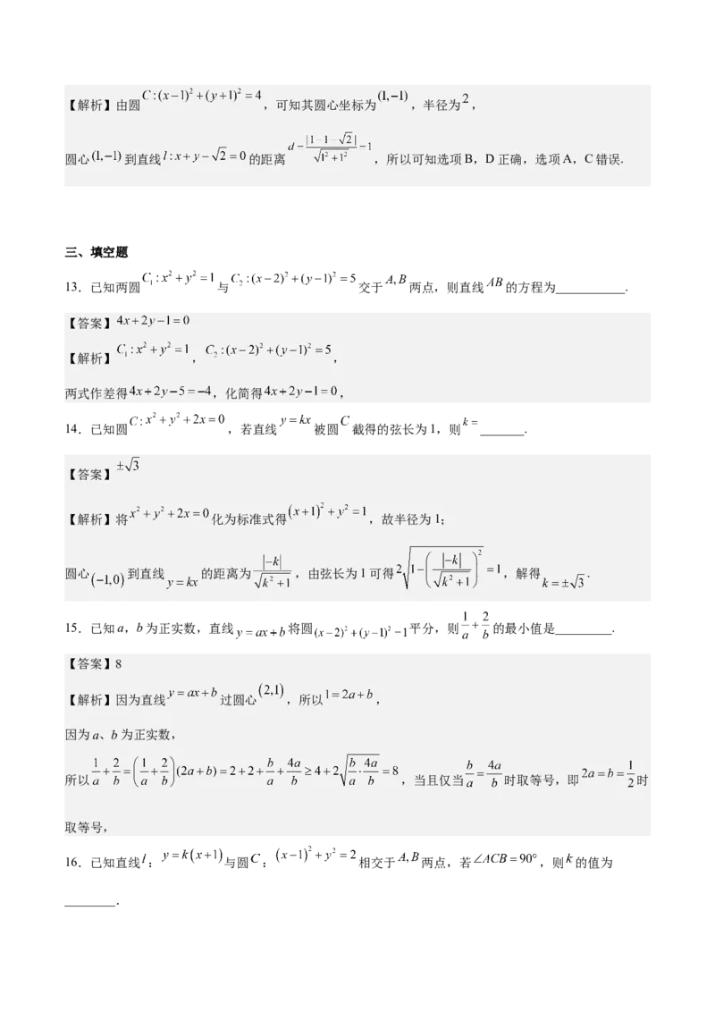 考向31直线和圆（重点）-备战2023年高考数学一轮复习考点微专题（全国通用）（解析版）_2.2025数学总复习_赠品通用版（老高考）复习资料_一轮复习