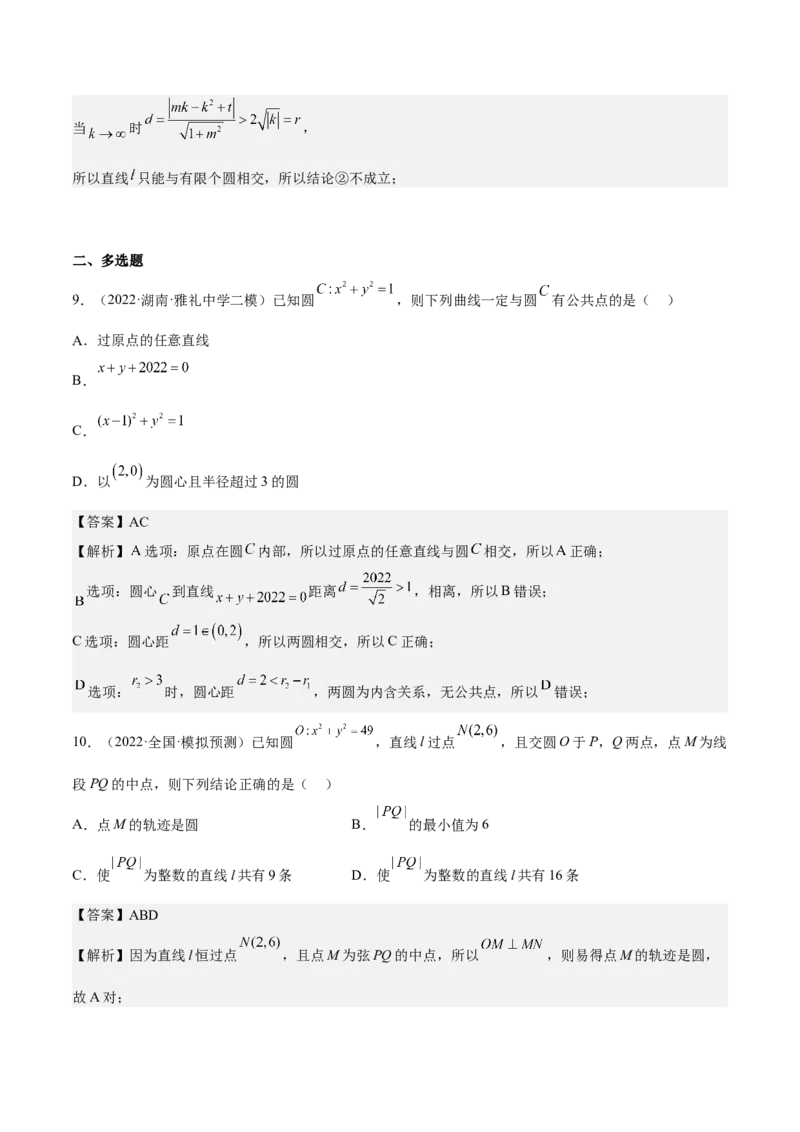 考向31直线和圆（重点）-备战2023年高考数学一轮复习考点微专题（全国通用）（解析版）_2.2025数学总复习_赠品通用版（老高考）复习资料_一轮复习