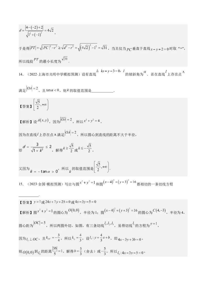 考向31直线和圆（重点）-备战2023年高考数学一轮复习考点微专题（全国通用）（解析版）_2.2025数学总复习_赠品通用版（老高考）复习资料_一轮复习