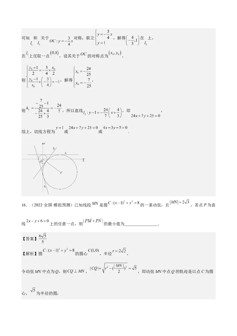 考向31直线和圆（重点）-备战2023年高考数学一轮复习考点微专题（全国通用）（解析版）_2.2025数学总复习_赠品通用版（老高考）复习资料_一轮复习