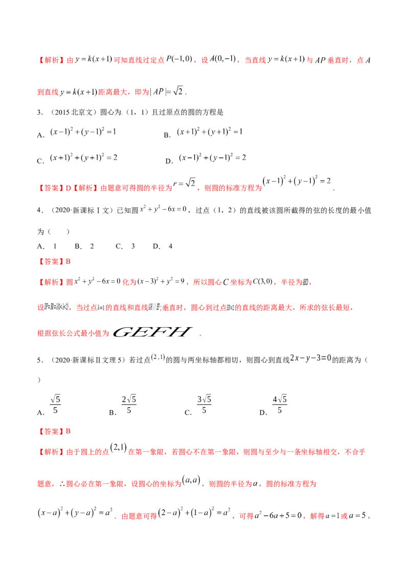 考向31直线和圆（重点）-备战2023年高考数学一轮复习考点微专题（全国通用）（解析版）_2.2025数学总复习_赠品通用版（老高考）复习资料_一轮复习