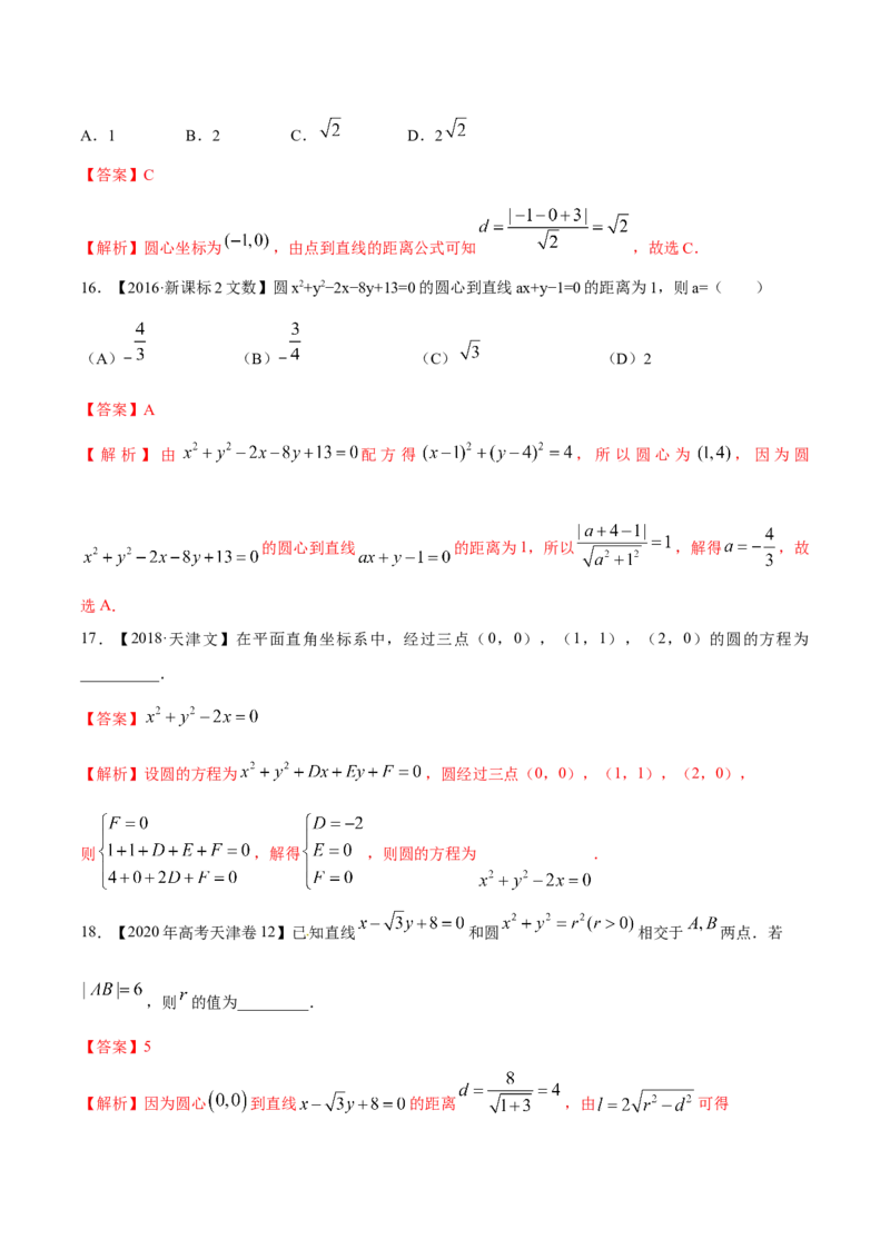 考向31直线和圆（重点）-备战2023年高考数学一轮复习考点微专题（全国通用）（解析版）_2.2025数学总复习_赠品通用版（老高考）复习资料_一轮复习