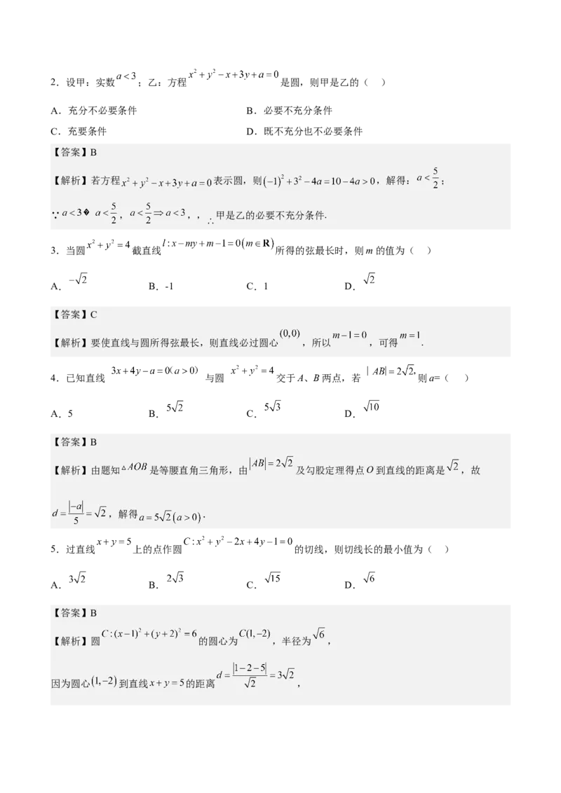 考向31直线和圆（重点）-备战2023年高考数学一轮复习考点微专题（全国通用）（解析版）_2.2025数学总复习_赠品通用版（老高考）复习资料_一轮复习