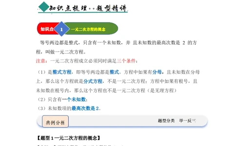 第01讲一元二次方程（知识解读题型精讲随堂检测）（教师版）_初中数学_九年级数学上册（人教版）_知识解读与题型专练-V14_2026版