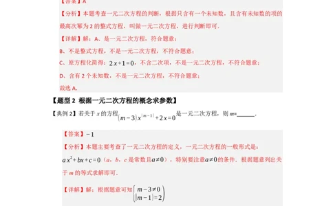 第01讲一元二次方程（知识解读题型精讲随堂检测）（教师版）_初中数学_九年级数学上册（人教版）_知识解读与题型专练-V14_2026版