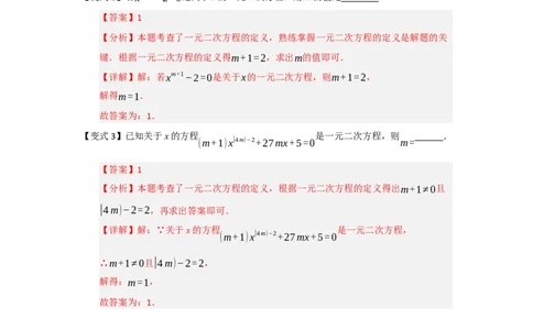 第01讲一元二次方程（知识解读题型精讲随堂检测）（教师版）_初中数学_九年级数学上册（人教版）_知识解读与题型专练-V14_2026版