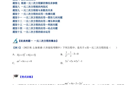 专题05一元二次方程章末重难点题型专训（原卷版）_初中数学人教版_9下-初中数学人教版_07专项讲练_2023-2024学年九年级数学全册重难点专题提升精讲精练（人教版）_九年级上册